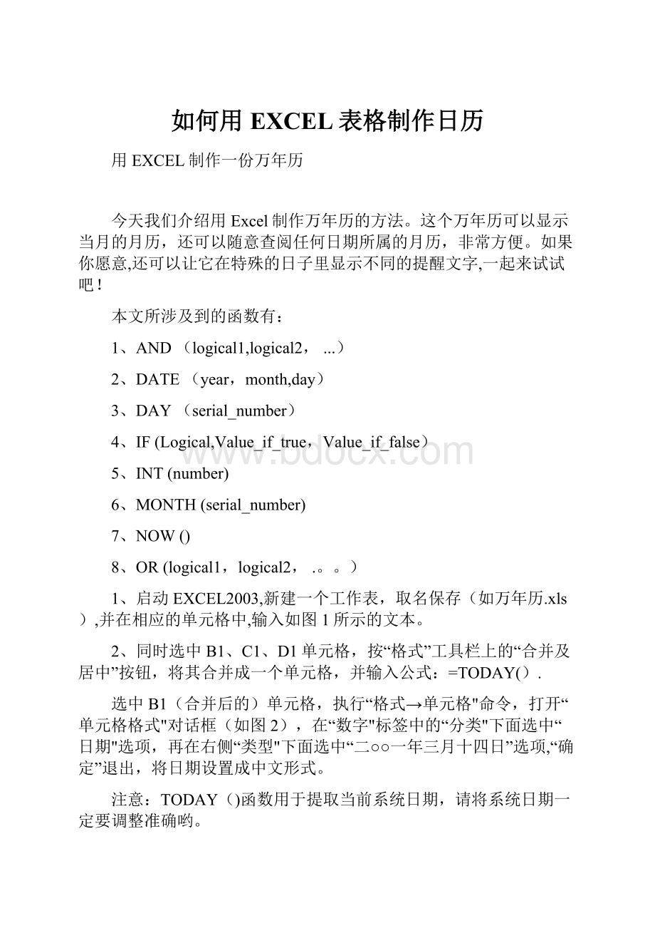 如何用EXCEL表格制作日历.docx_第1页