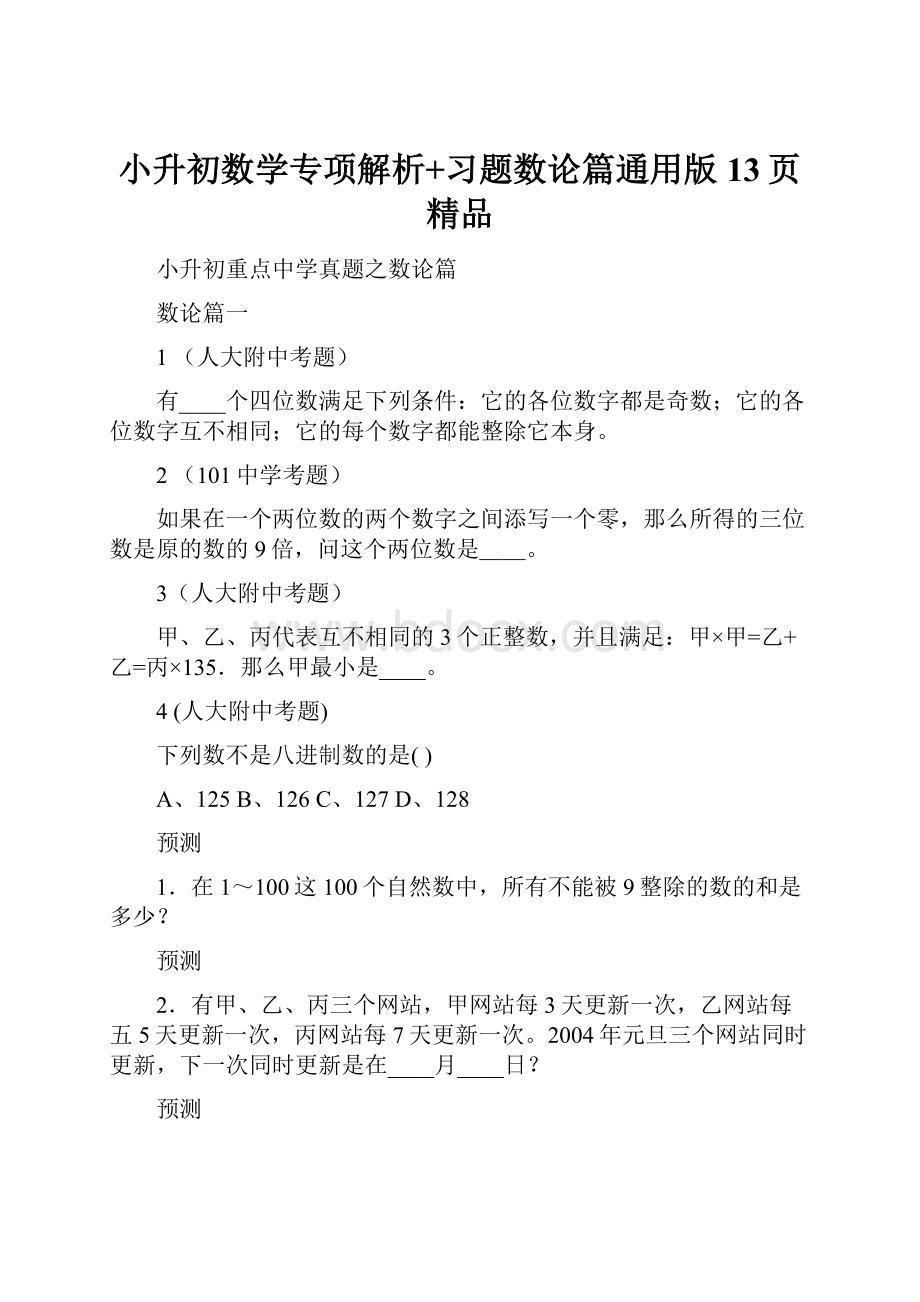 小升初数学专项解析+习题数论篇通用版 13页精品.docx_第1页