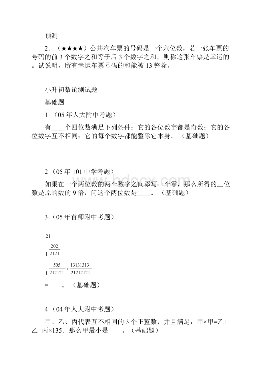 小升初数学专项解析+习题数论篇通用版 13页精品.docx_第3页