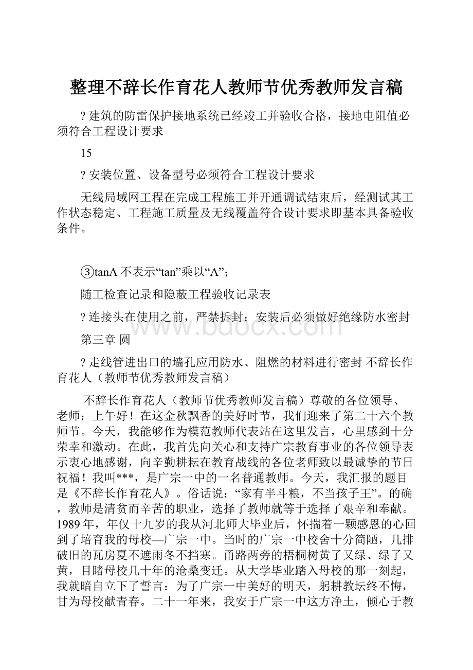 整理不辞长作育花人教师节优秀教师发言稿.docx_第1页