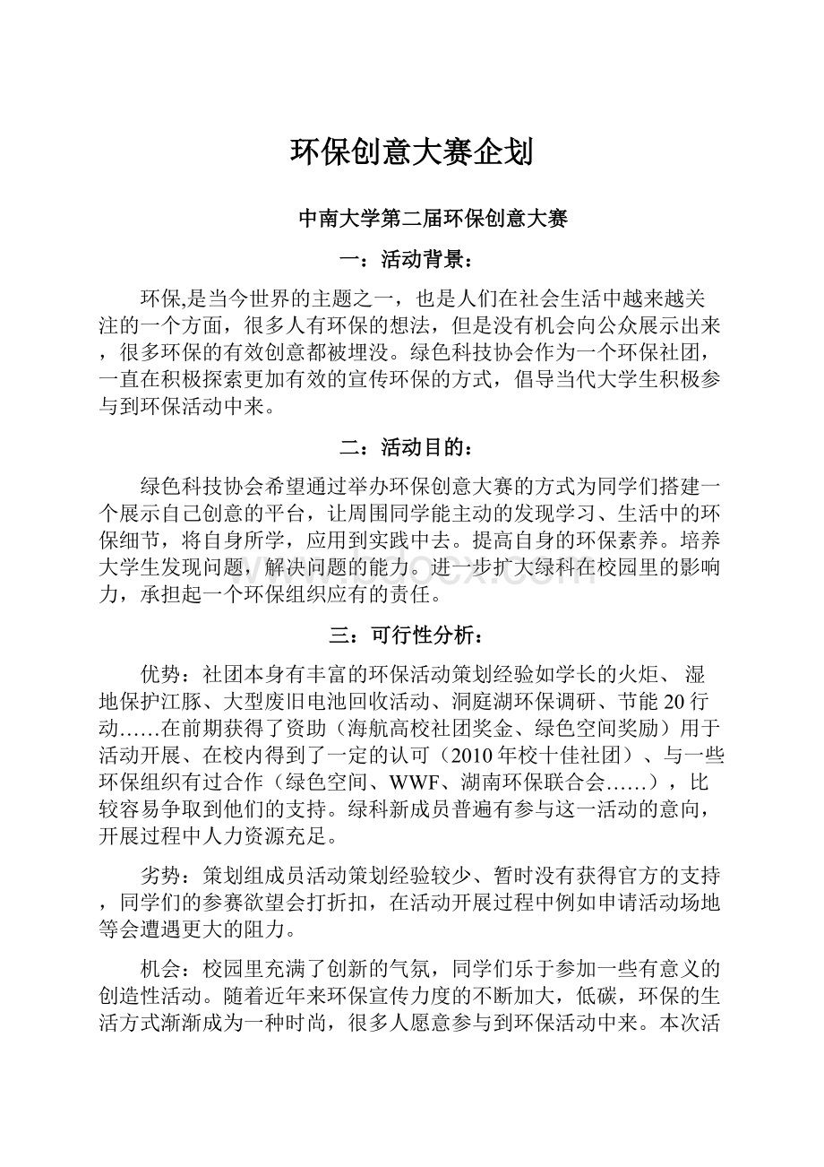 环保创意大赛企划.docx_第1页