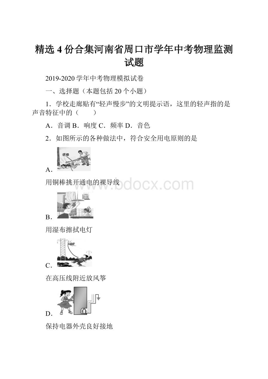 精选4份合集河南省周口市学年中考物理监测试题.docx