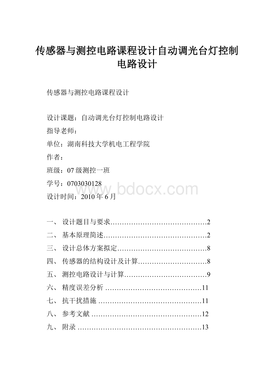 传感器与测控电路课程设计自动调光台灯控制电路设计.docx_第1页