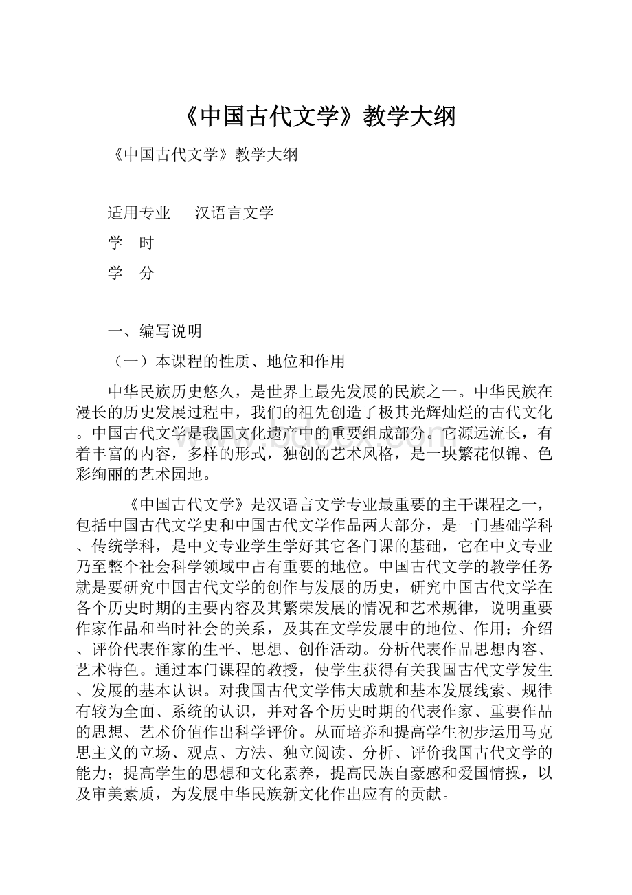 《中国古代文学》教学大纲.docx_第1页