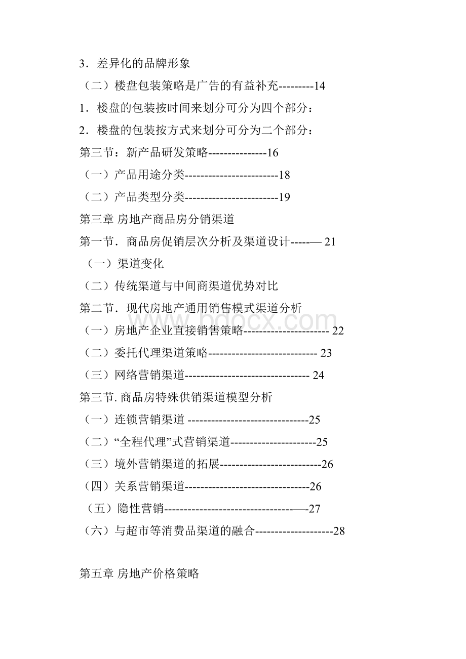 房地产调研报告老师指导下最终改正.docx_第3页