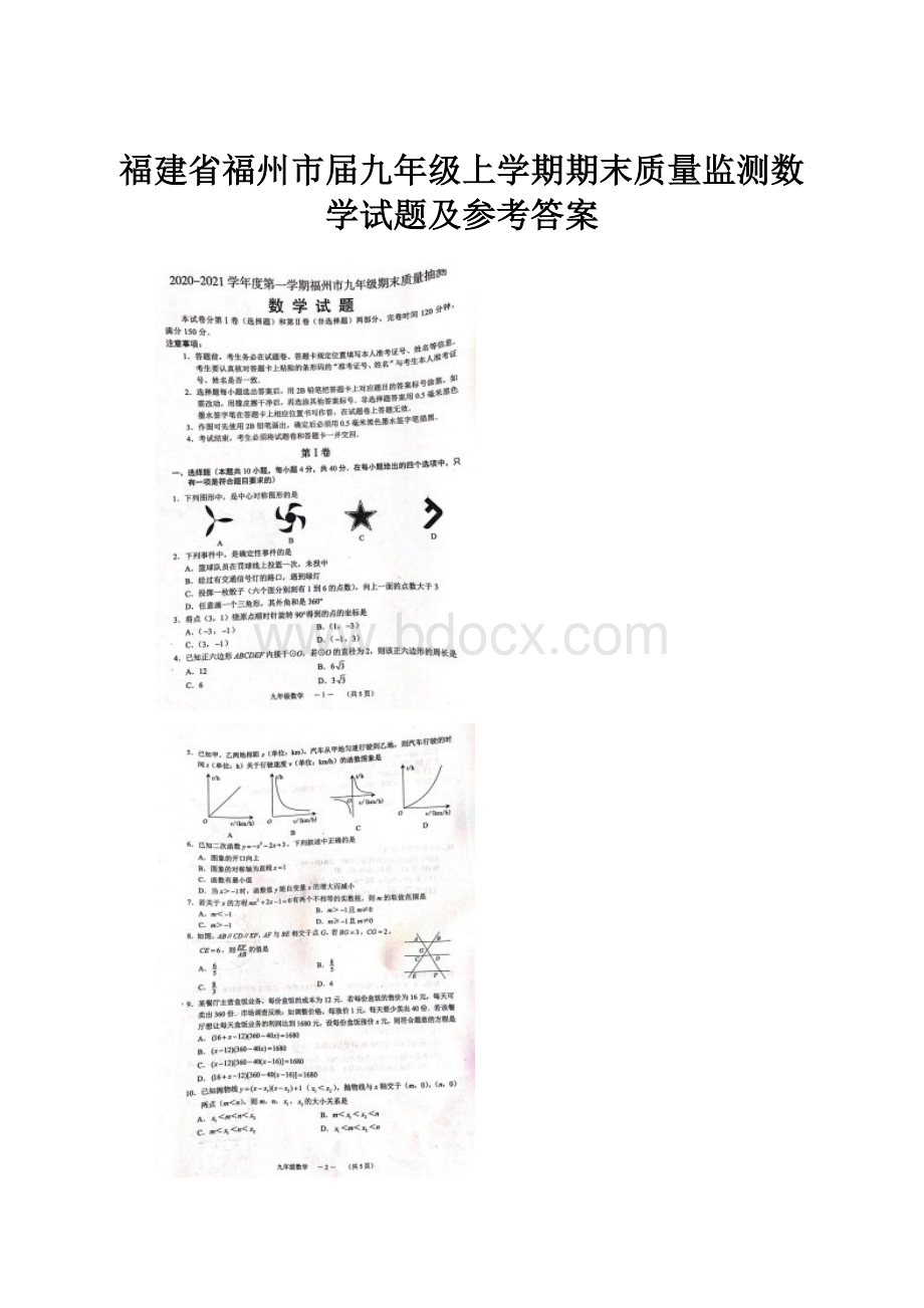 福建省福州市届九年级上学期期末质量监测数学试题及参考答案.docx