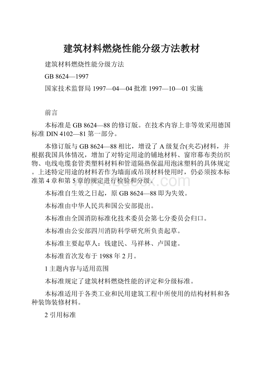 建筑材料燃烧性能分级方法教材.docx_第1页