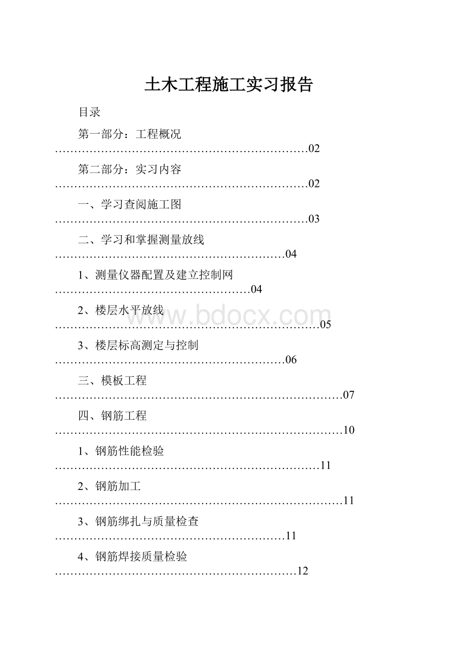 土木工程施工实习报告.docx