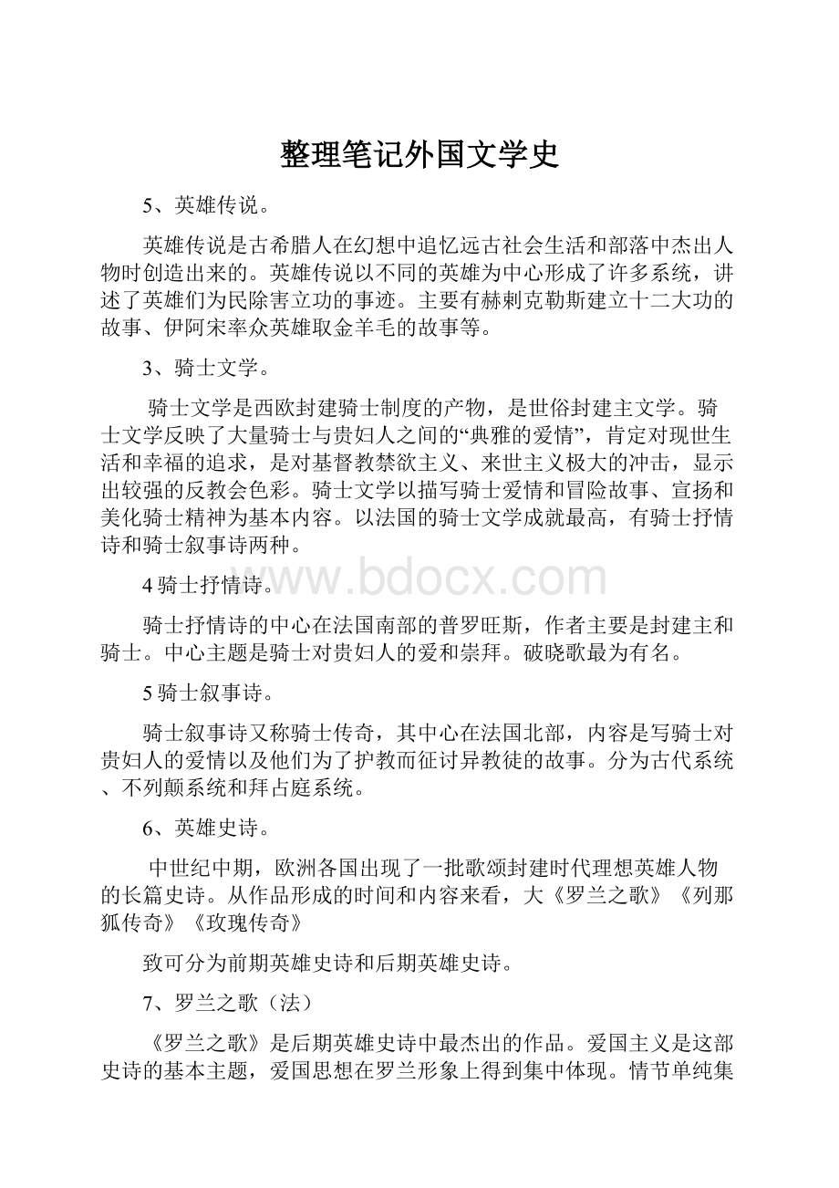 整理笔记外国文学史.docx