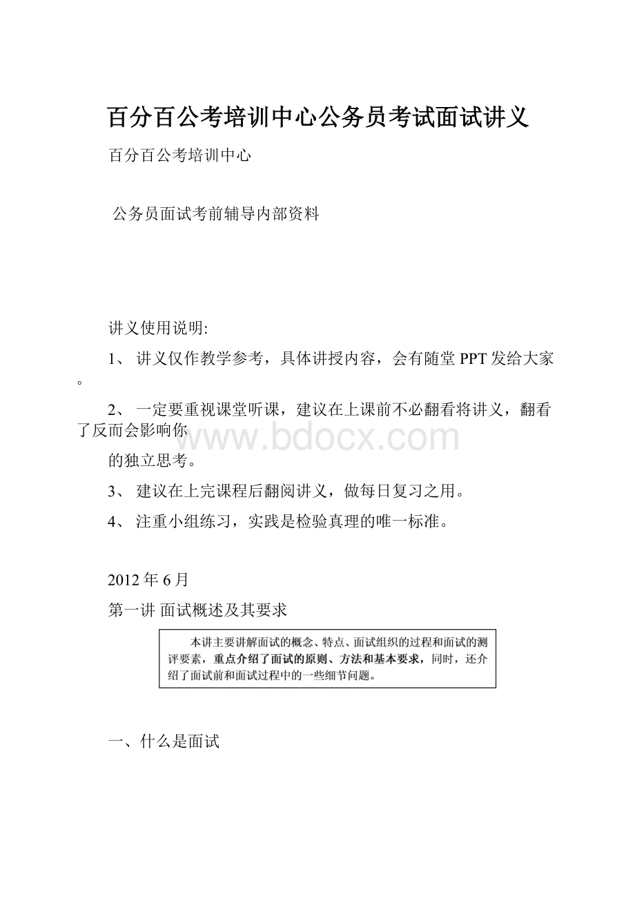 百分百公考培训中心公务员考试面试讲义.docx