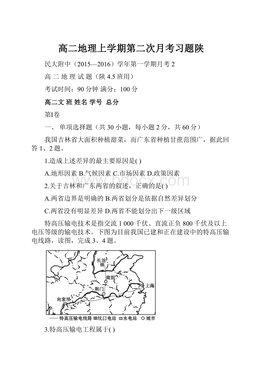 高二地理上学期第二次月考习题陕.docx