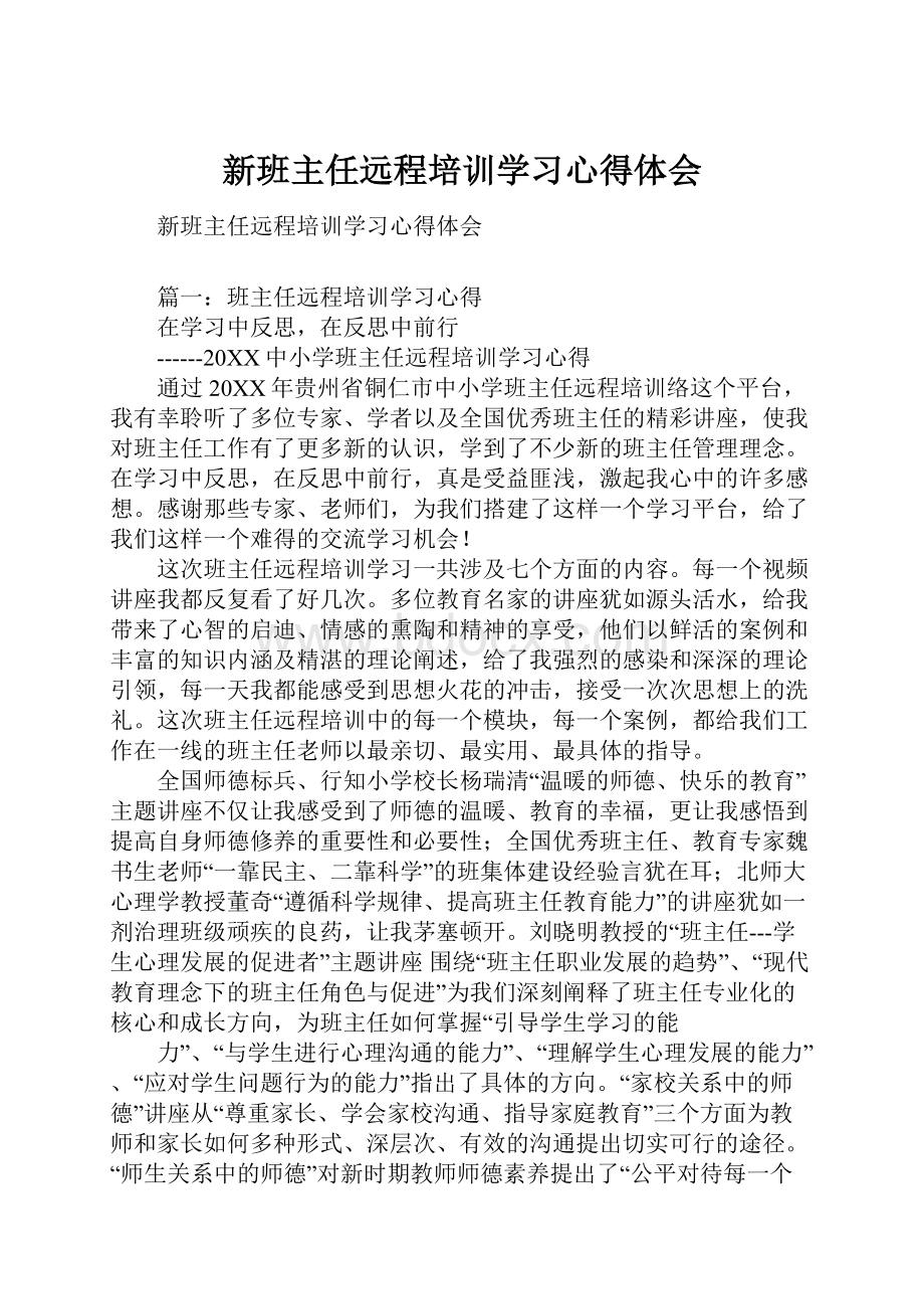 新班主任远程培训学习心得体会.docx