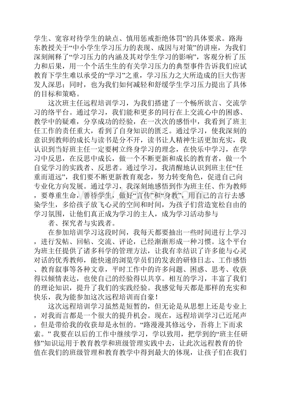 新班主任远程培训学习心得体会.docx_第2页