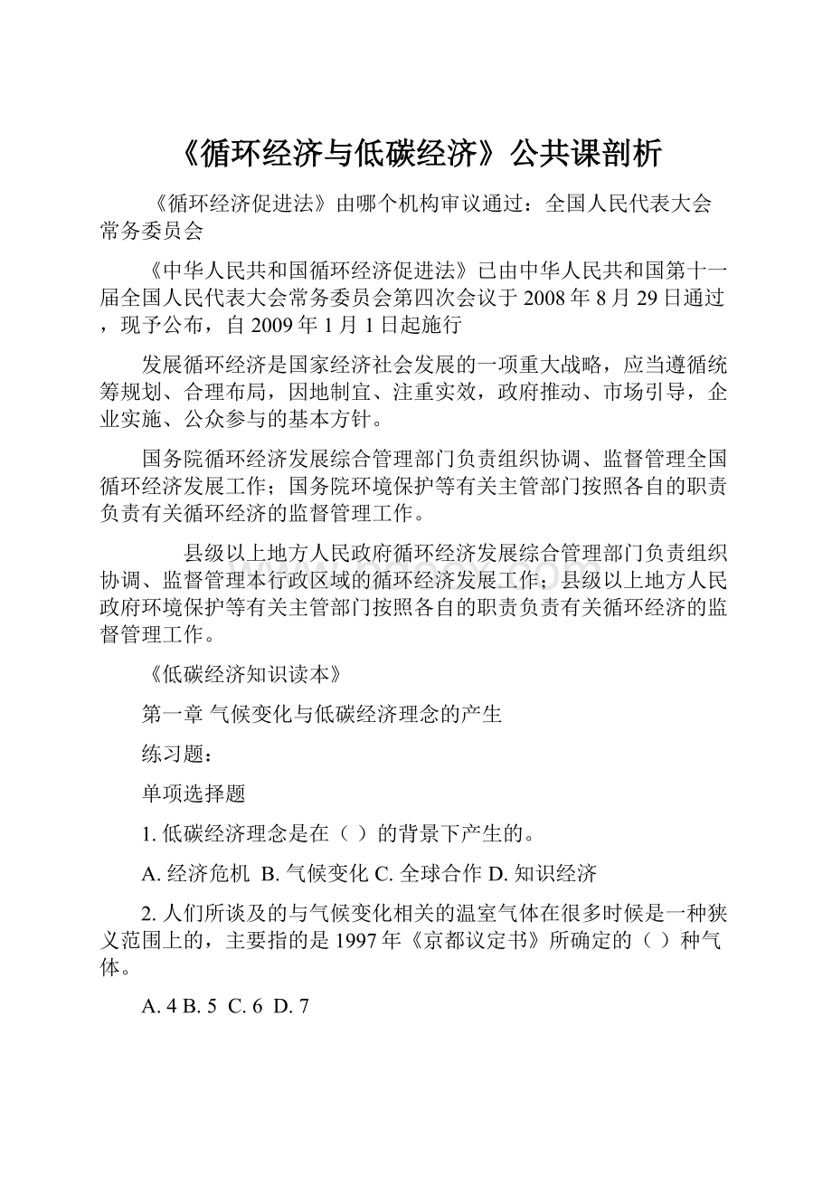 《循环经济与低碳经济》公共课剖析.docx