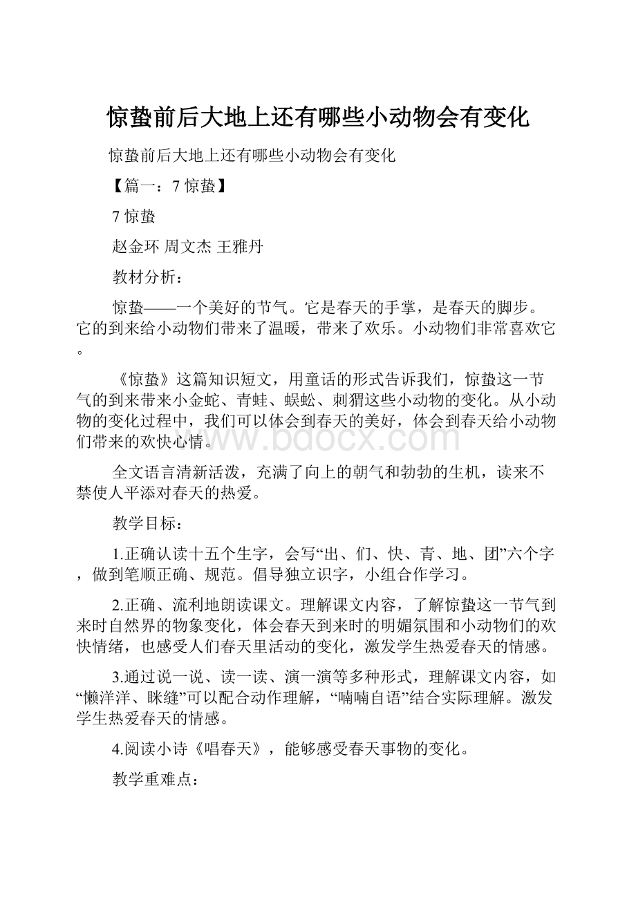 惊蛰前后大地上还有哪些小动物会有变化.docx