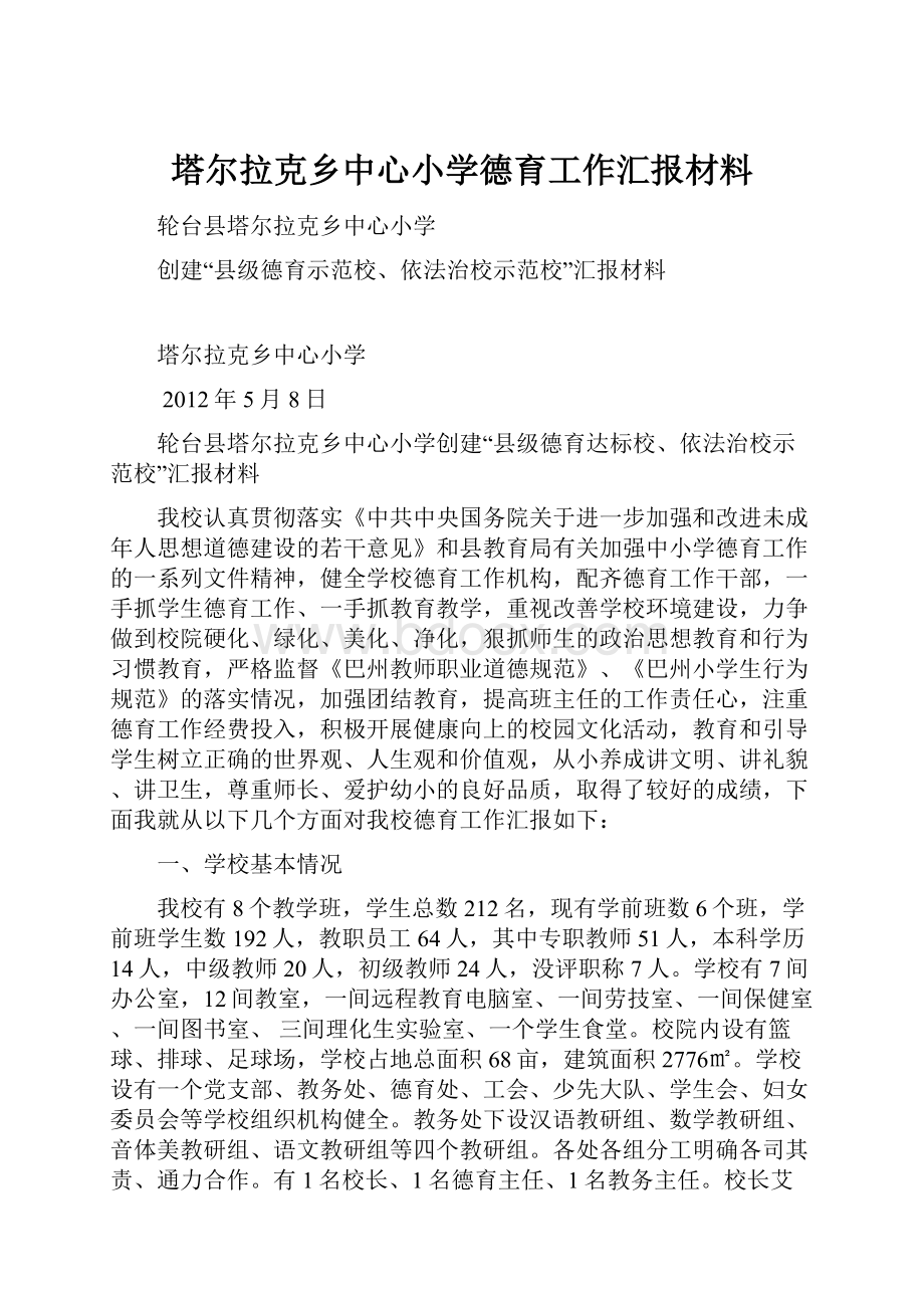 塔尔拉克乡中心小学德育工作汇报材料.docx