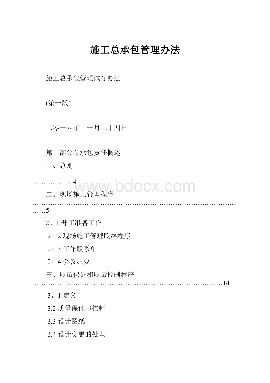 施工总承包管理办法.docx