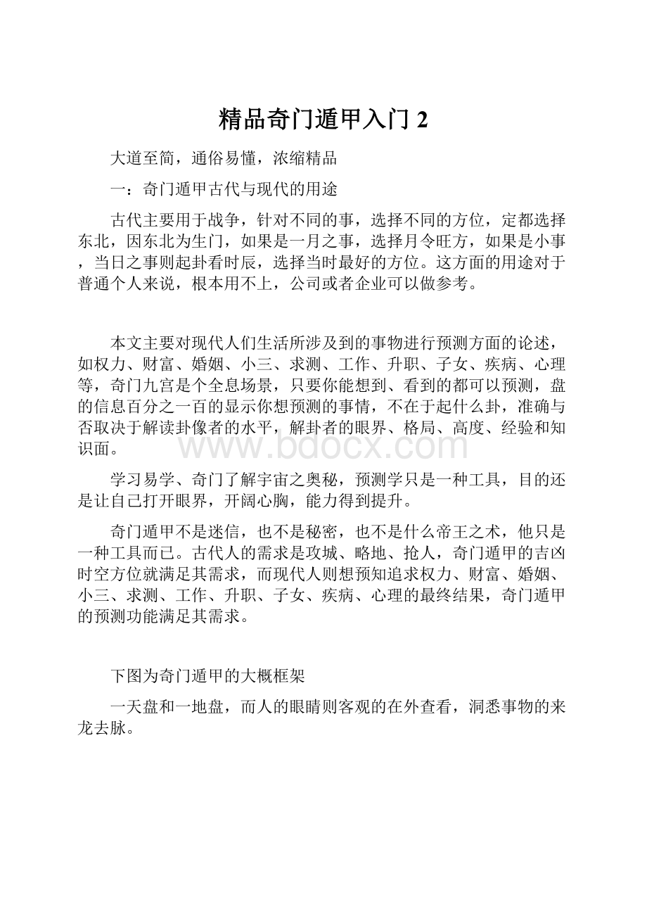 精品奇门遁甲入门2.docx