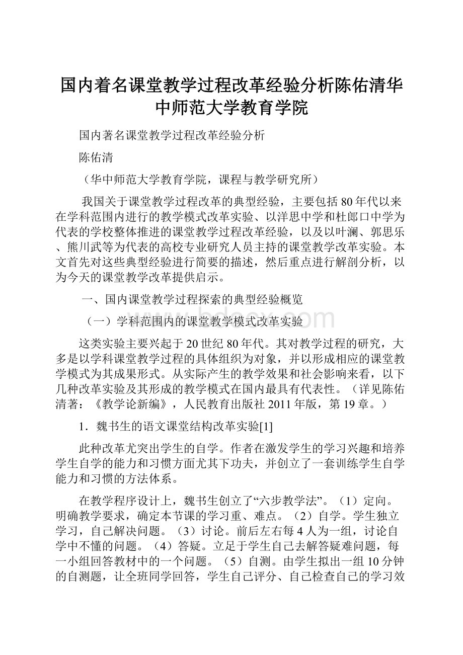 国内着名课堂教学过程改革经验分析陈佑清华中师范大学教育学院.docx