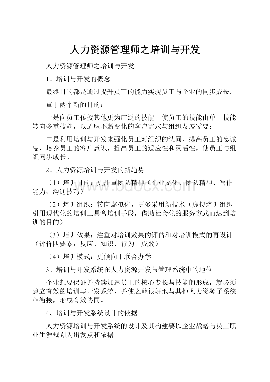 人力资源管理师之培训与开发.docx