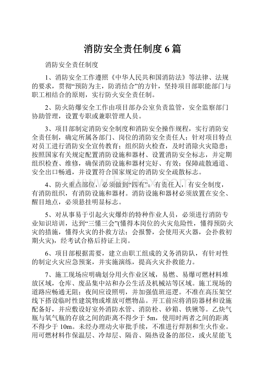 消防安全责任制度6篇.docx_第1页