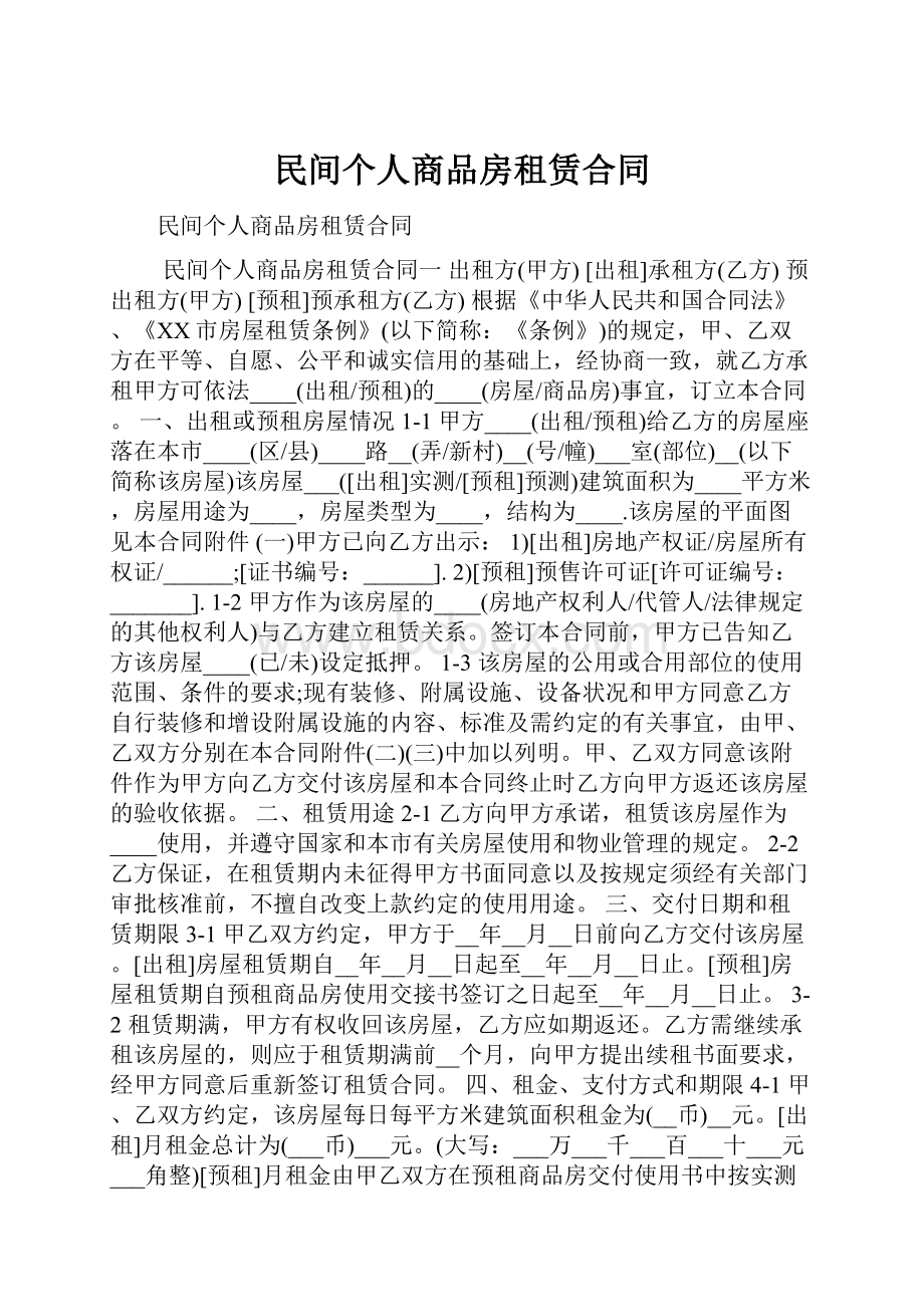 民间个人商品房租赁合同.docx