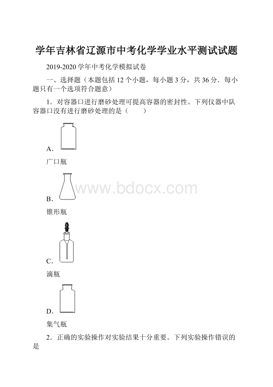 学年吉林省辽源市中考化学学业水平测试试题.docx_第1页