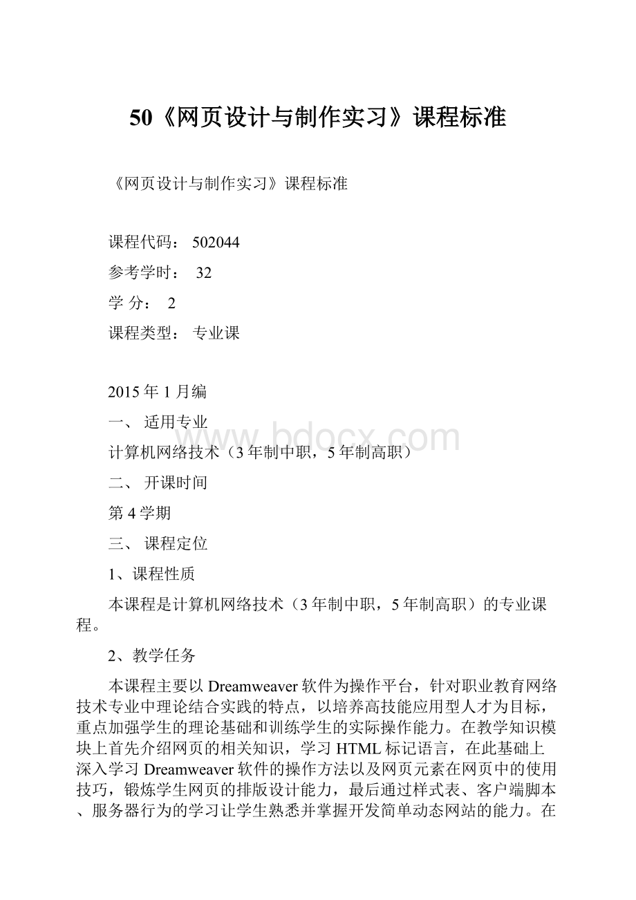 50《网页设计与制作实习》课程标准.docx