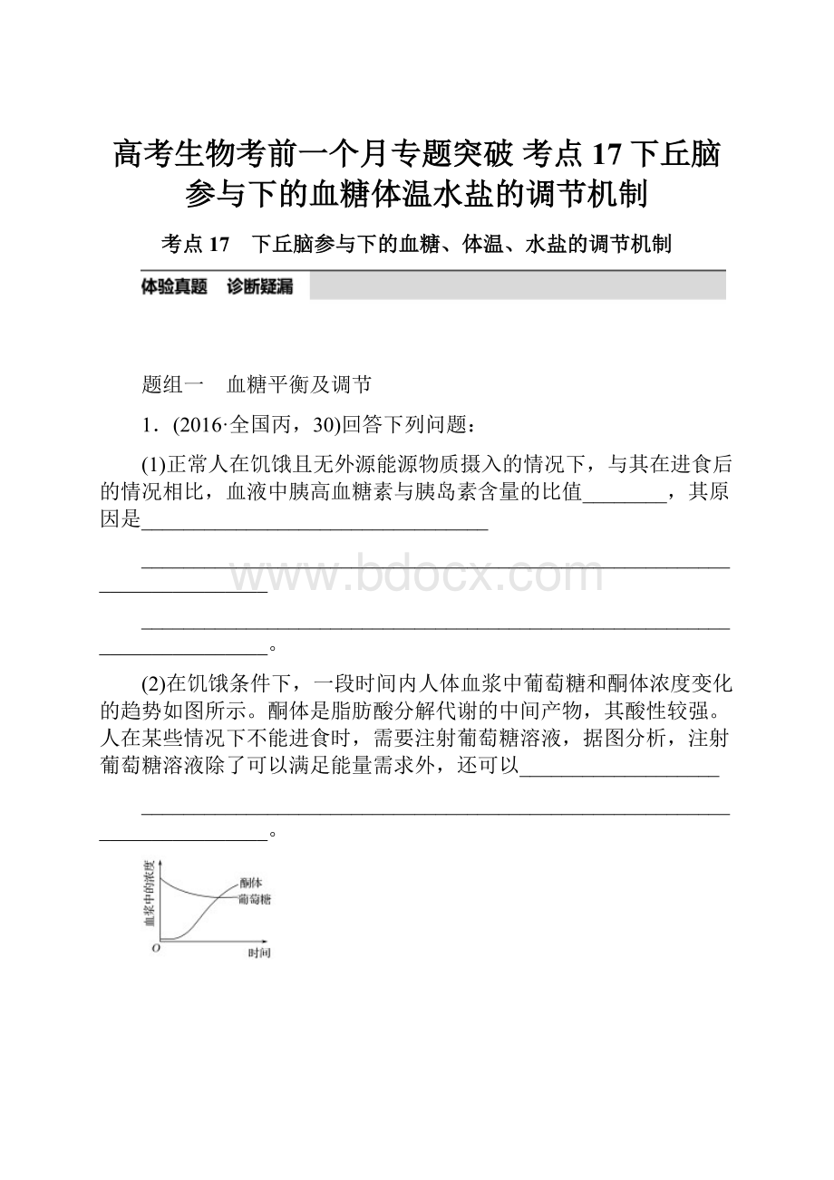 高考生物考前一个月专题突破 考点17下丘脑参与下的血糖体温水盐的调节机制.docx