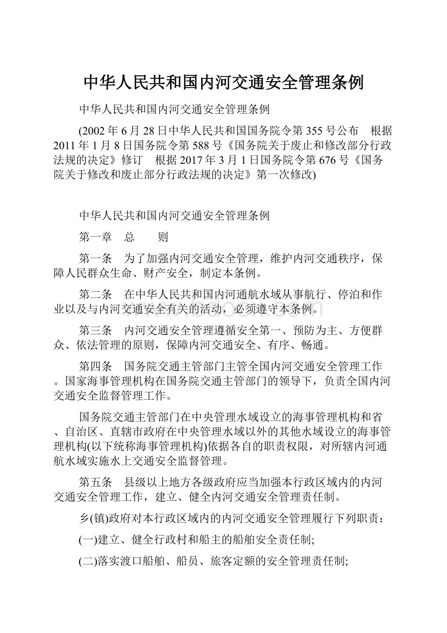 中华人民共和国内河交通安全管理条例.docx_第1页