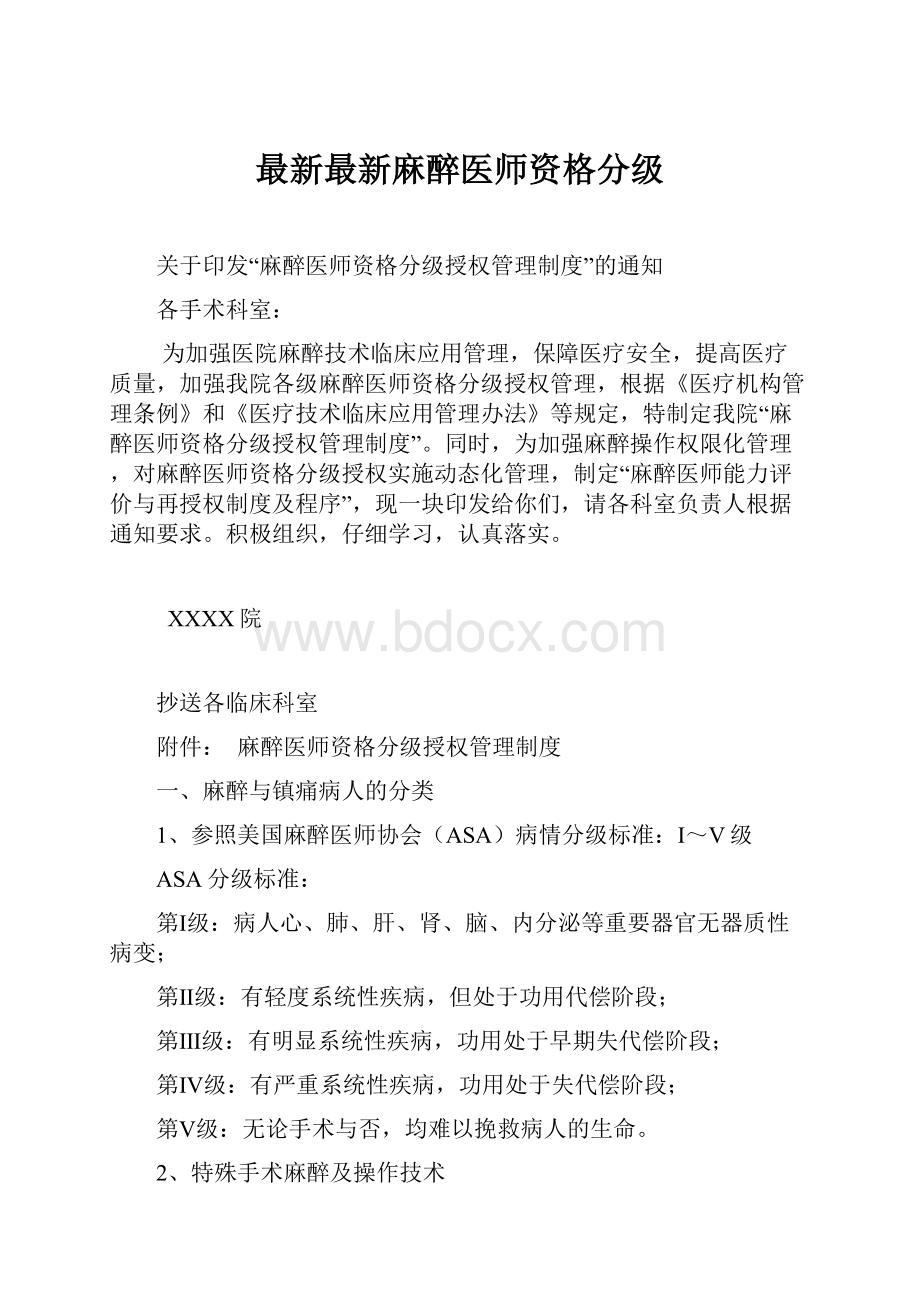 最新最新麻醉医师资格分级.docx