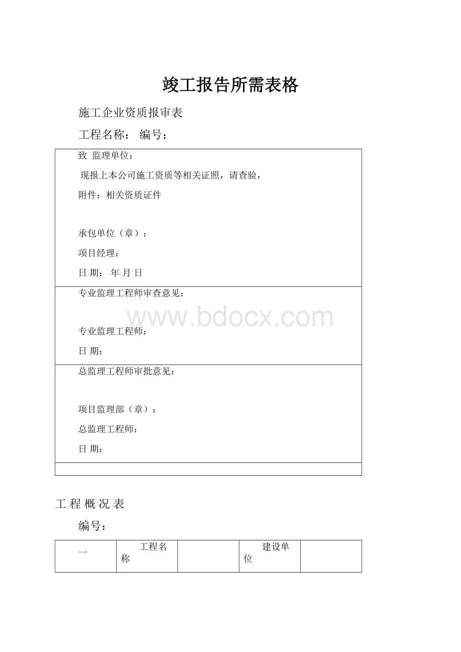 竣工报告所需表格.docx