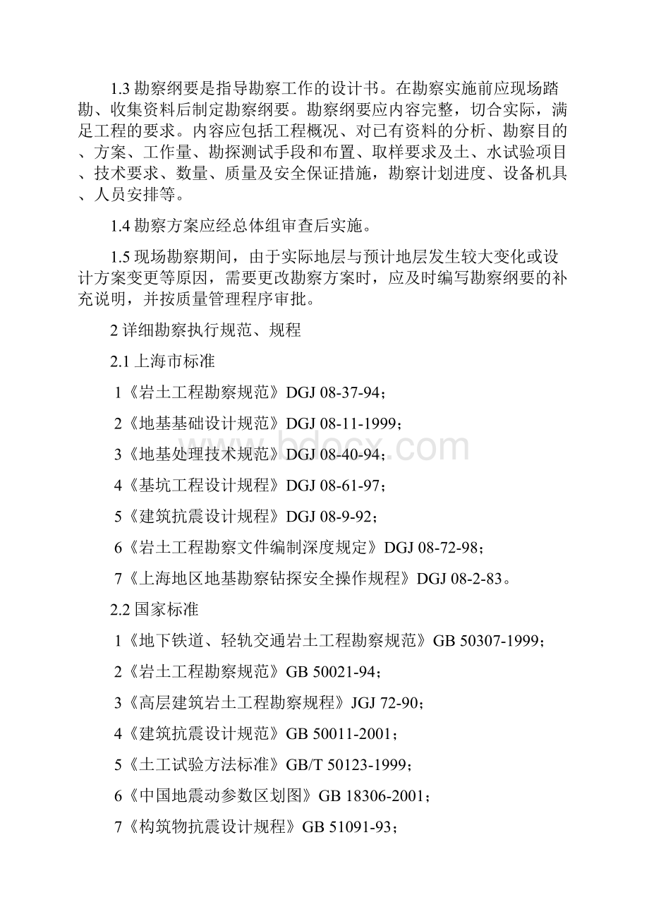 上海地铁地质勘察技术要求铁三院资料.docx_第2页