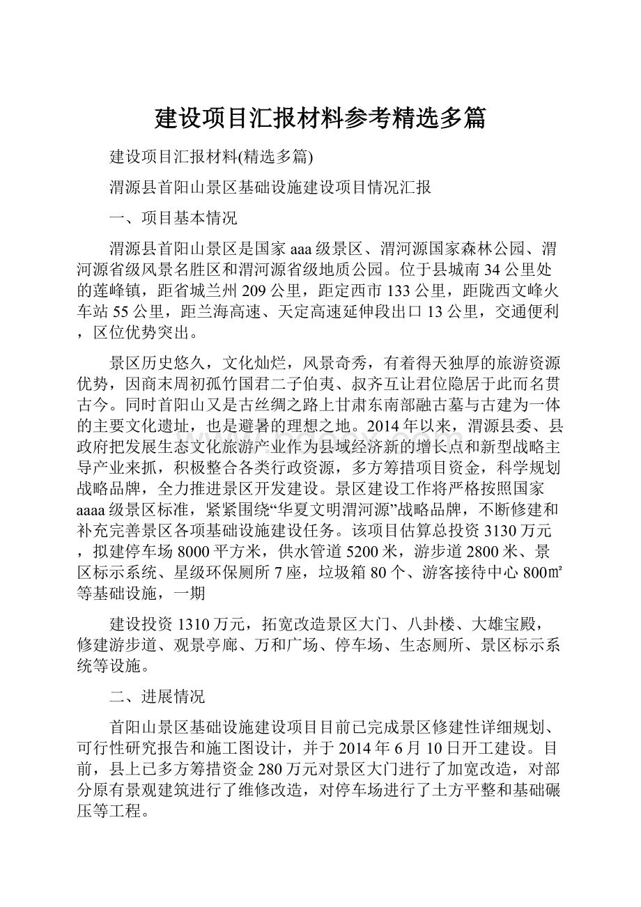 建设项目汇报材料参考精选多篇.docx