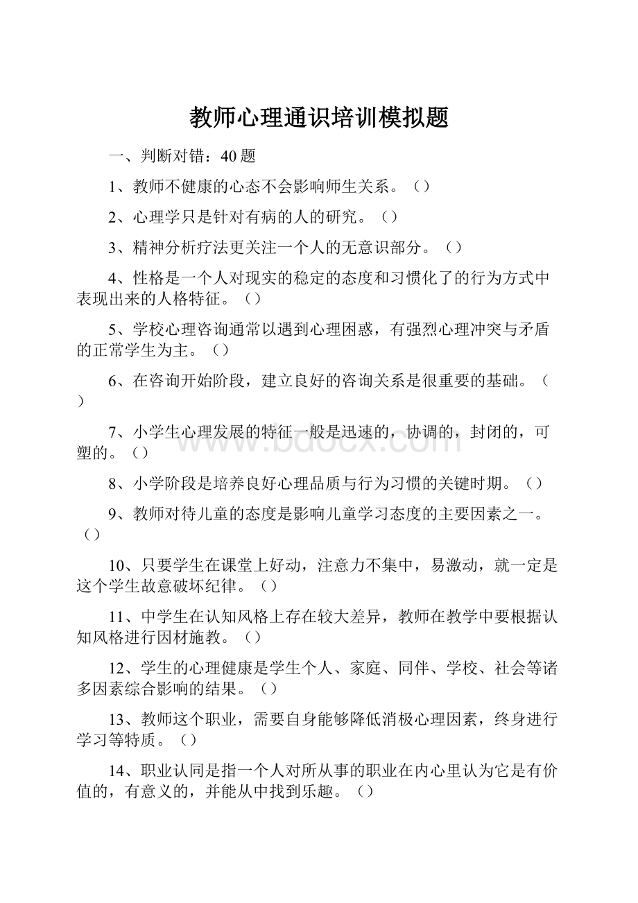 教师心理通识培训模拟题.docx_第1页