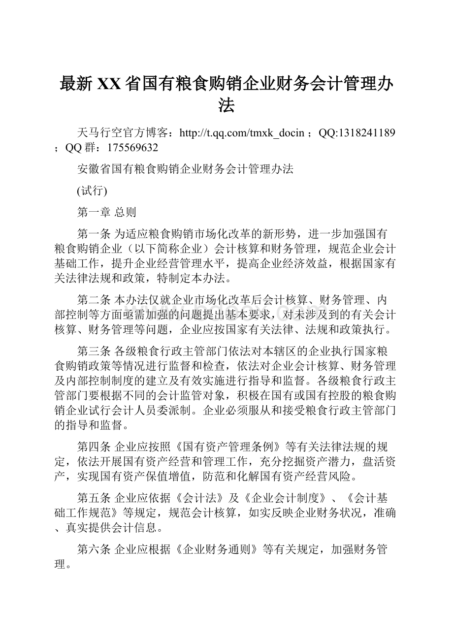 最新XX省国有粮食购销企业财务会计管理办法.docx_第1页