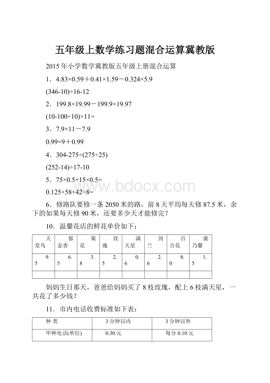 五年级上数学练习题混合运算冀教版.docx