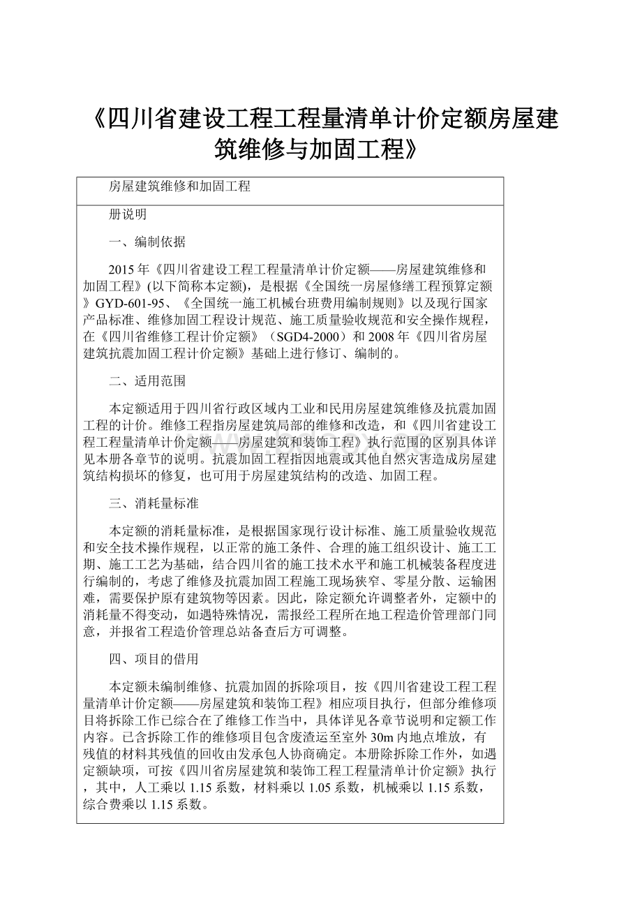 《四川省建设工程工程量清单计价定额房屋建筑维修与加固工程》.docx