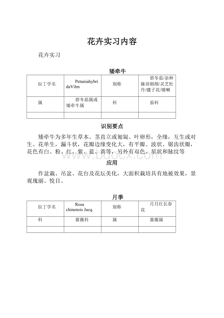 花卉实习内容.docx