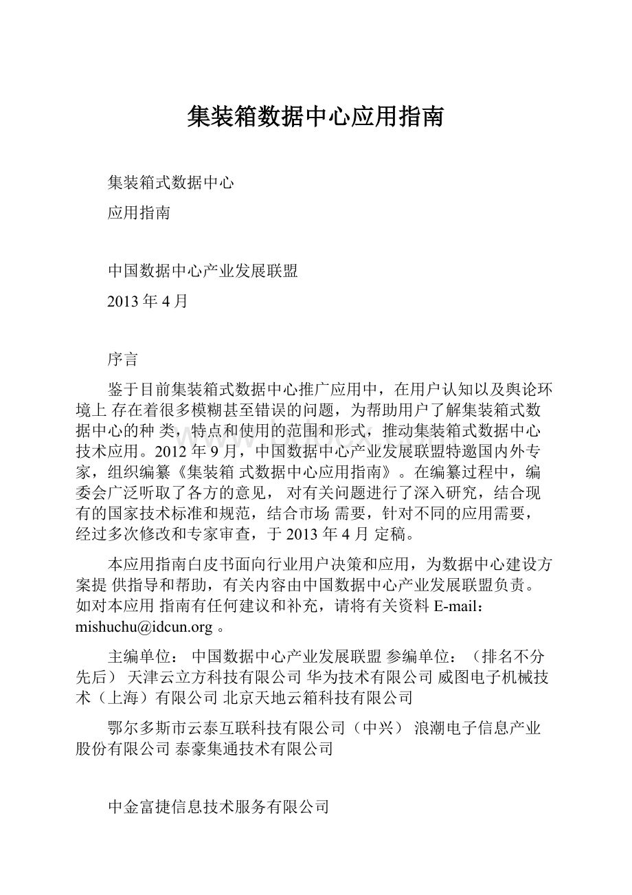 集装箱数据中心应用指南.docx