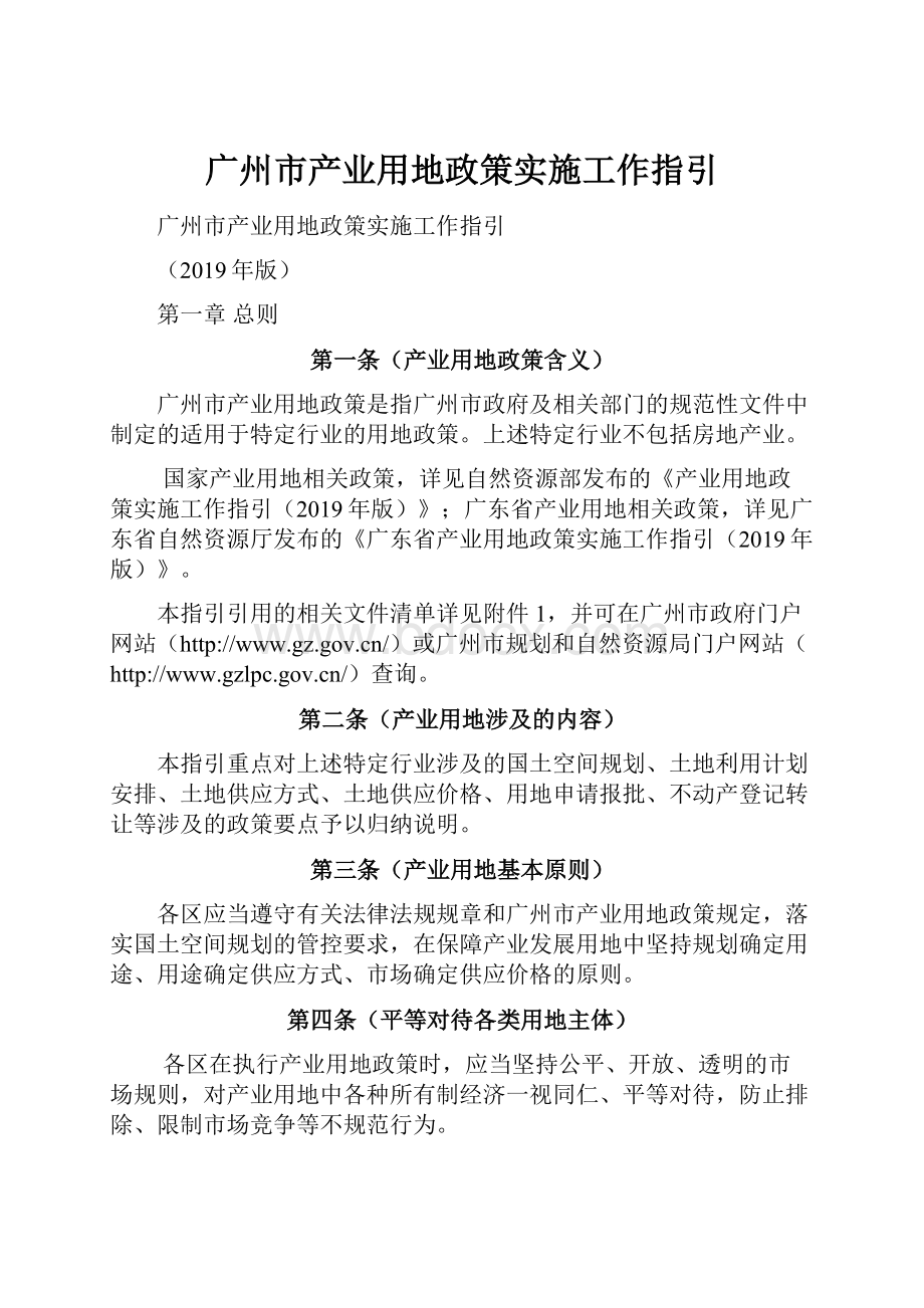 广州市产业用地政策实施工作指引.docx