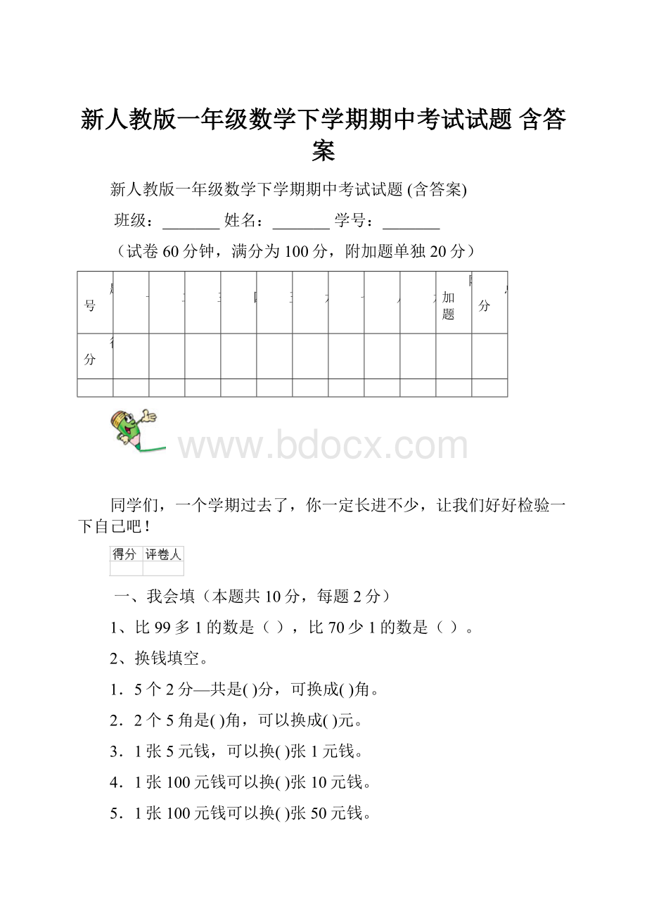 新人教版一年级数学下学期期中考试试题 含答案.docx_第1页