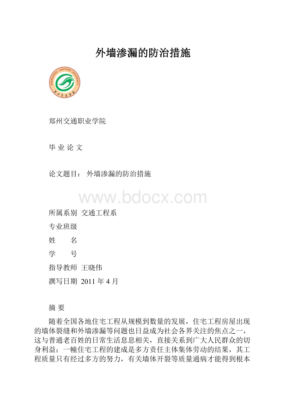 外墙渗漏的防治措施.docx