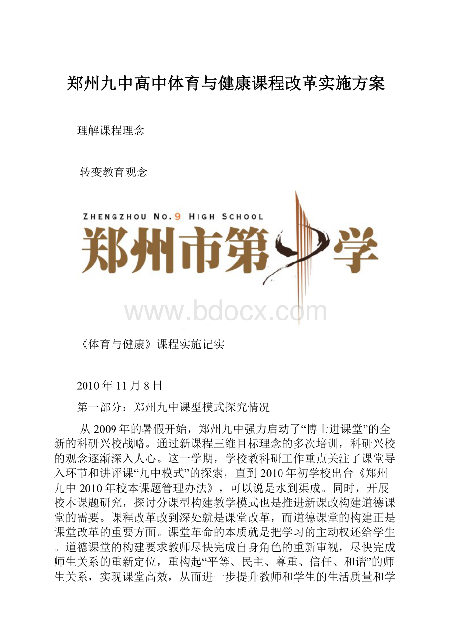 郑州九中高中体育与健康课程改革实施方案.docx_第1页