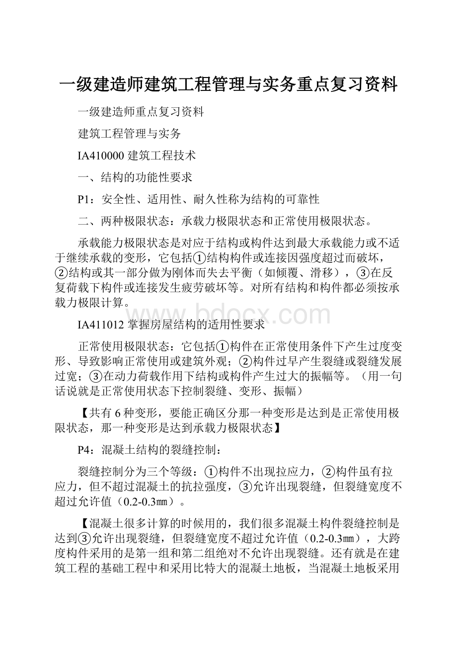 一级建造师建筑工程管理与实务重点复习资料.docx