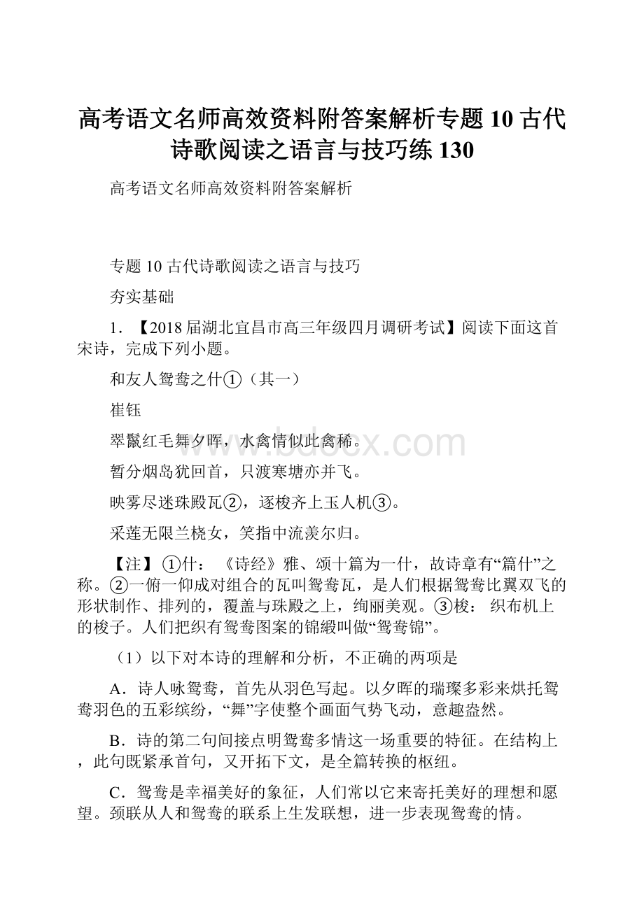 高考语文名师高效资料附答案解析专题10古代诗歌阅读之语言与技巧练130.docx_第1页