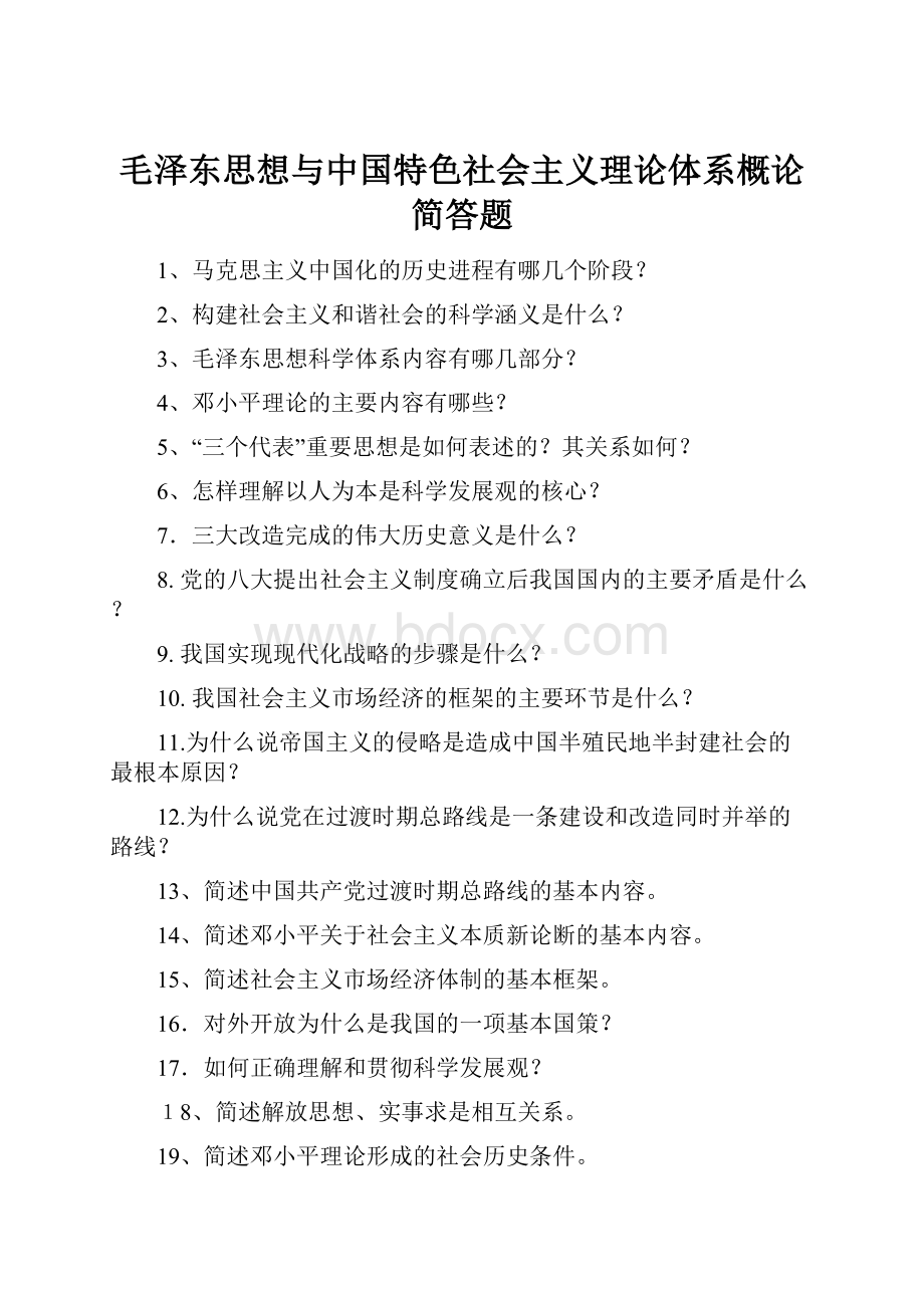 毛泽东思想与中国特色社会主义理论体系概论简答题.docx