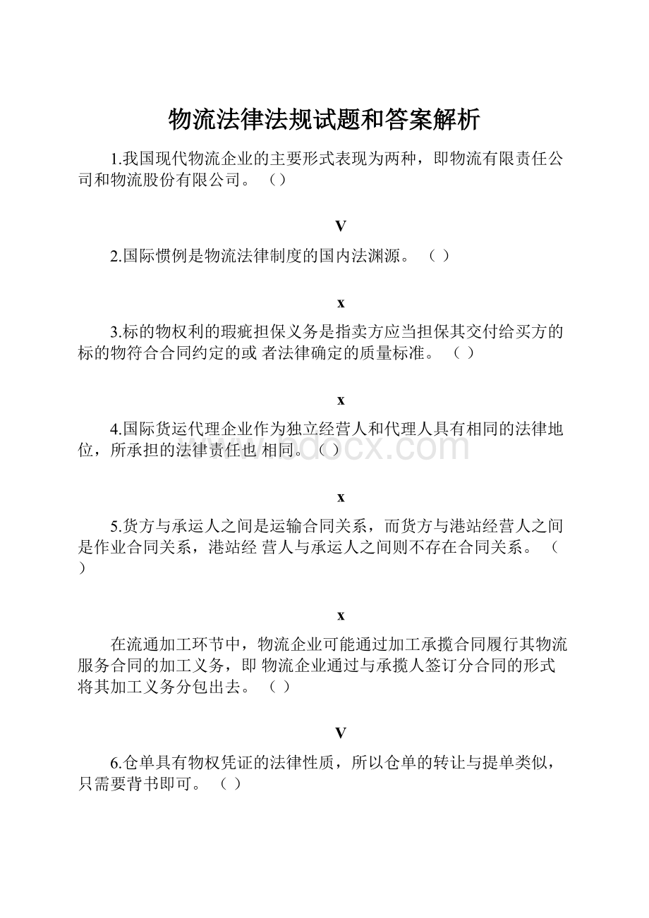 物流法律法规试题和答案解析.docx_第1页