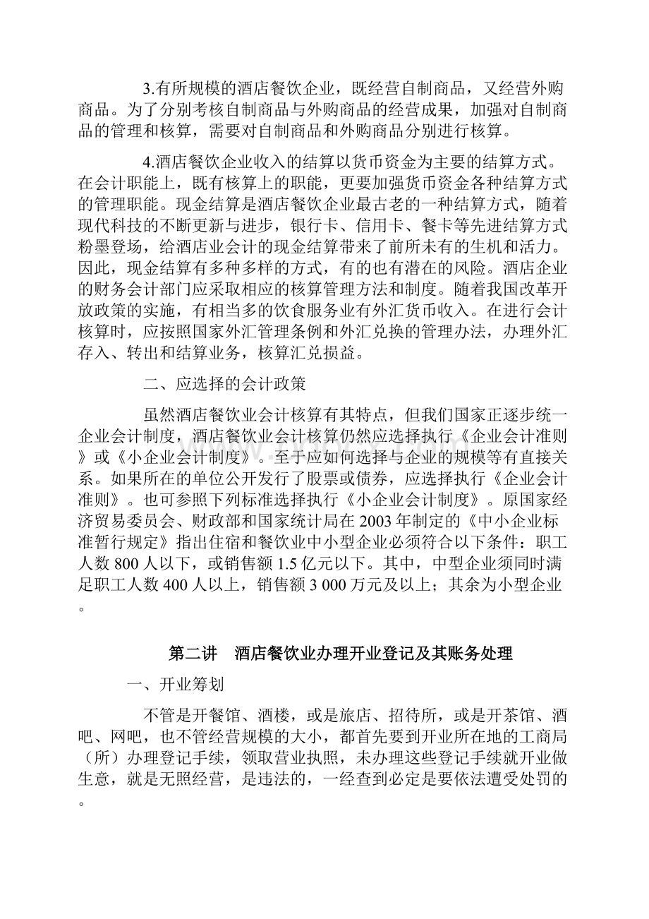 酒店餐饮业会计实务学习教程.docx_第2页