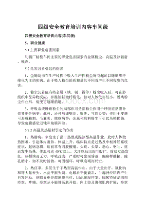 四级安全教育培训内容车间级.docx